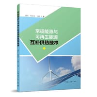 常规能源与可再生能源互补供热技术