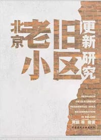 北京老旧小区更新研究 - 黄鹤, 等