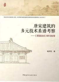 唐宋建筑的多元技术系谱考察