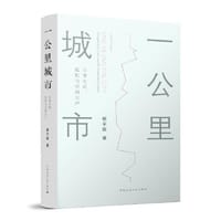 一公里城市：日常生活、危机与空间生产
