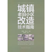 城镇老旧小区改造技术指南
