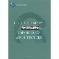 书籍 当代建筑理论的封面