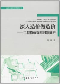 深入造价做造价——工程造价疑难问题解析