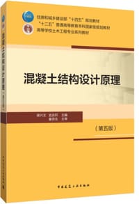 书籍 混凝土结构设计原理(第五版)的封面