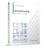 城乡规划专业英语