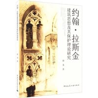 约翰·拉斯金 建筑思想及其保护理论研究