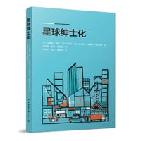 星球绅士化