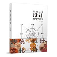 传统文化设计符号学研究 - 张野