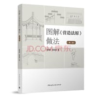 图解《营造法原》做法（第二版） - 侯洪德