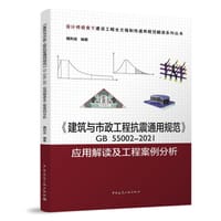 《建筑与市政工程抗震通用规范》GB 55002-2021应用解读及工程案例分析