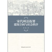 书籍 宋代州县衙署建筑空间与社会秩序的封面