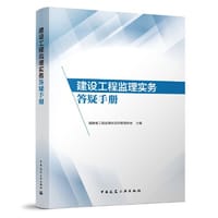 建设工程监理实务答疑手册