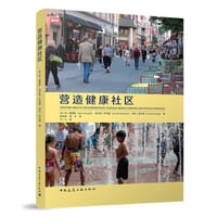 营造健康社区