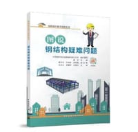 图说钢结构疑难问题