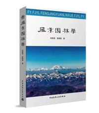风景园林学