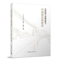 乡村振兴战略背景下小城镇发展建设