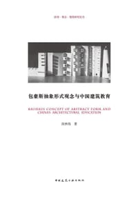 包豪斯抽象形式观念与中国建筑教育