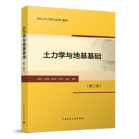 土力学与地基基础（第二版）