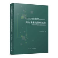 面向未来的低碳城市——城市总体空间布局低碳化研究 - 无名图书