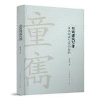 童寯建筑写作 文本阅读与话语分析