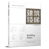 建筑楼梯