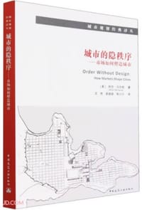 城市的隐秩序 - 阿兰·贝尔托（Alain Bertaud）