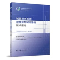 城镇水务系统碳核算与减排路径技术指南 - 中国城镇供水排水协会