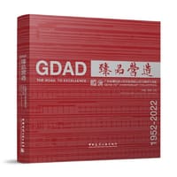 臻品营造——广东省建筑设计研究院有限公司70周年作品集