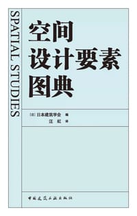 空间设计要素图典