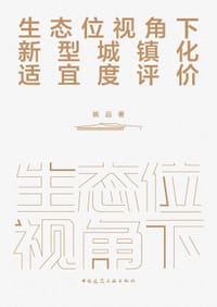 生态位视角下新型城镇化适宜度评价