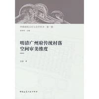 书籍 明清广州府传统村落空间审美维度的封面