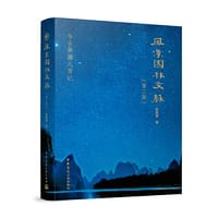 风景园林文脉（第二版）