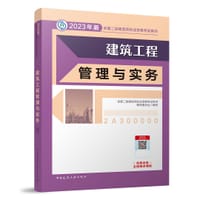 二建教材2023 二级建造师教材 建筑工程管理与实务  中国建筑工业出版社 - 无名图书