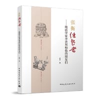 张衡继起者-地震学家李善邦和他的朋友们 - 老多