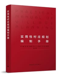 实用性村庄规划编制手册 - 李巍