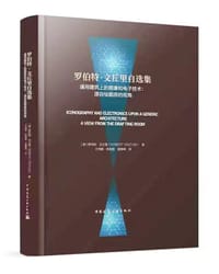 罗伯特·文丘里自选集