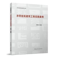 净零能耗建筑工程实践案例