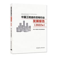 中国工程造价咨询行业发展报告（2022版）