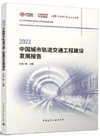 2022中国城市轨道交通工程建设发展报告