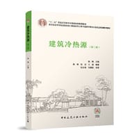 建筑冷热源（第三版）