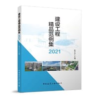 建设工程精品范例集2021