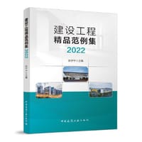 建设工程精品范例集2022
