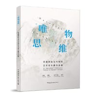 唯物思维-首届国际当代材料艺术双年展作品集
