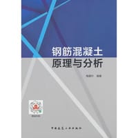 钢筋混凝土原理与分析
