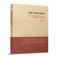 首都空间布局研究