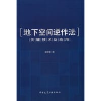 地下空间逆作法关键技术及应用