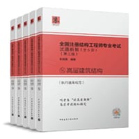 书籍 全国注册结构工程师专业考试试题新解（全5册）（第三版）的封面