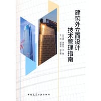 建筑外立面设计技术管理指南