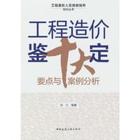 工程造价鉴定十大要点与案例分析