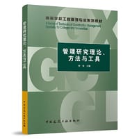 管理研究理论、方法与工具